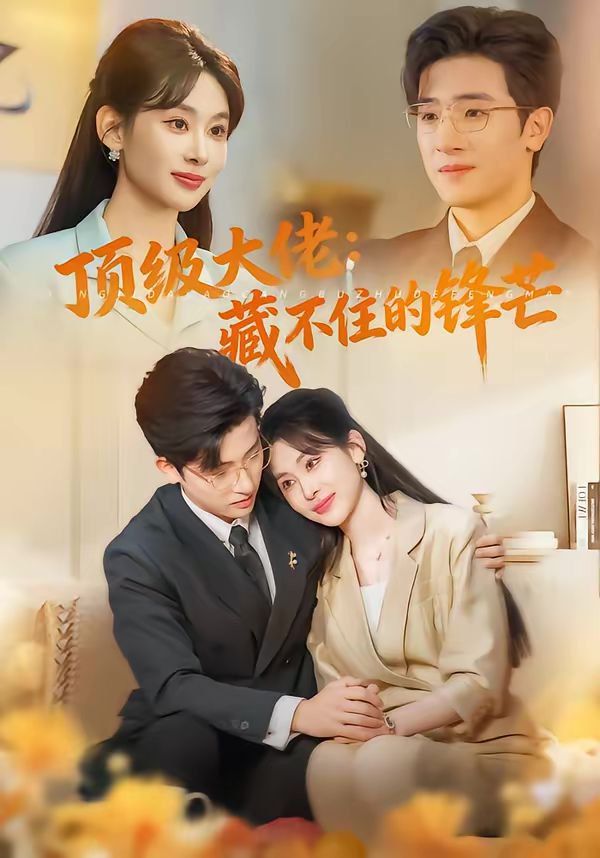 《顶级大佬：藏不住的锋芒(2026)》高清海报 免费在线观看