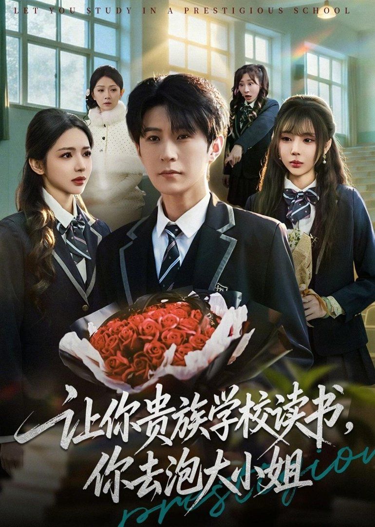 《让你贵族学校读书，你去泡大小姐(2026)》高清海报 免费在线观看