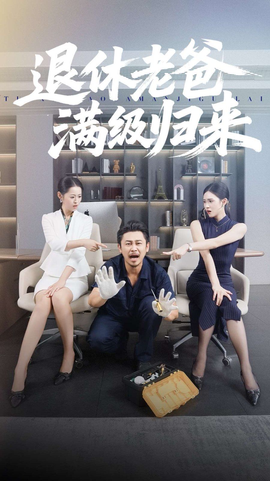 《退休老爸满级归来(2025)》高清海报 免费在线观看
