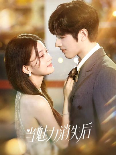 《当魅力消失后(2026)》高清海报 免费在线观看