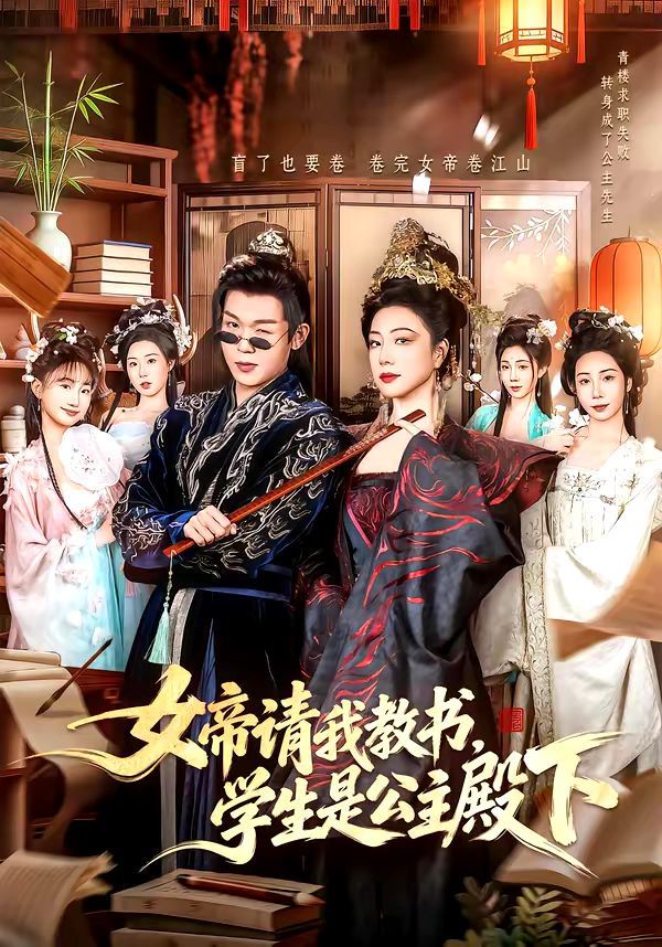 《女帝请我教书，学生是公主殿下(2026)》高清海报 免费在线观看