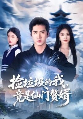 《捡垃圾的我，竟是仙门赘婿(2026)》高清海报 免费在线观看