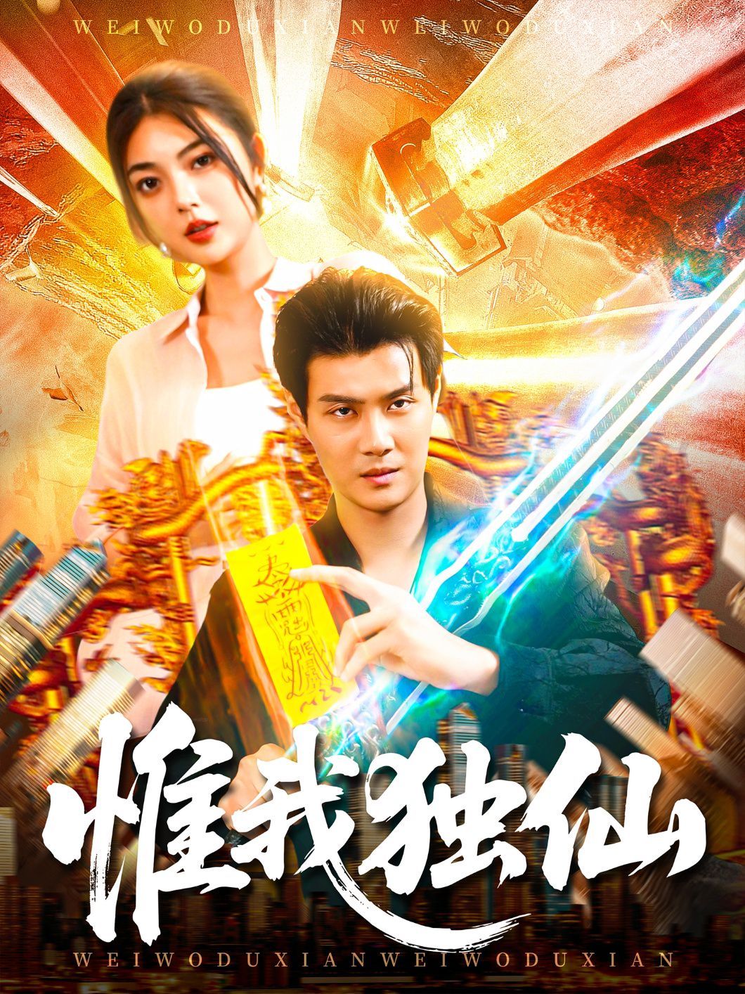 《惟我独仙(2025)》高清海报 免费在线观看