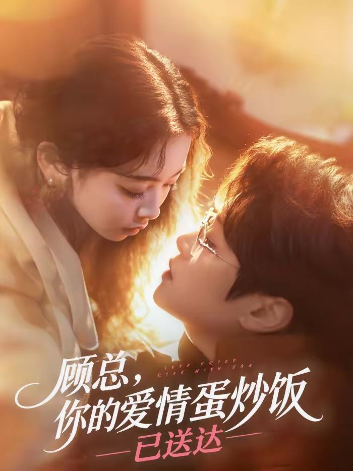 《顾总，你的爱情蛋炒饭已送达(2026)》高清海报 免费在线观看