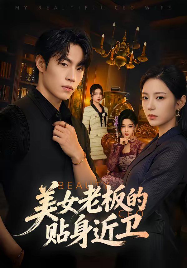 《美女老板的贴身近卫(2026)》高清海报 免费在线观看