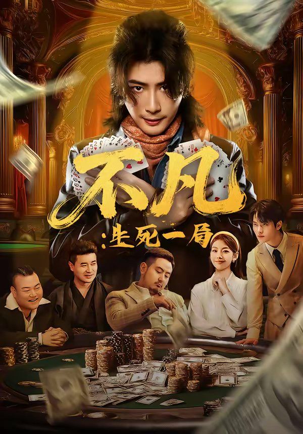 《不凡：生死一局(2026)》高清海报 免费在线观看