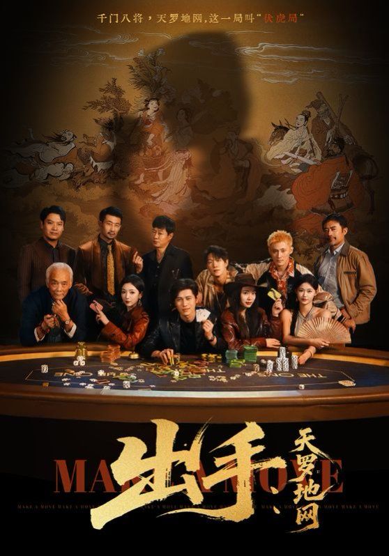 《出手天罗地网(2025)》高清海报 免费在线观看