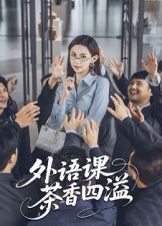 《外语课茶香四溢(2025)》高清海报 免费在线观看