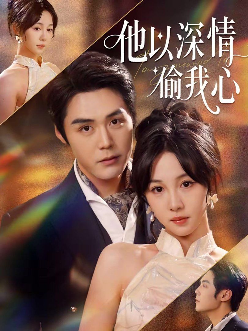 《他以深情偷我心(2026)》高清海报 免费在线观看