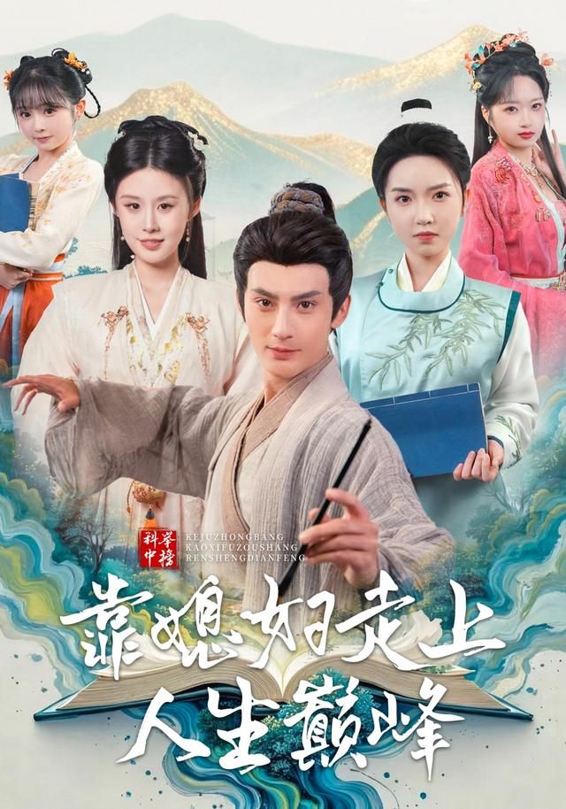 《科举中榜靠媳妇走上人生巅峰(2026)》高清海报 免费在线观看