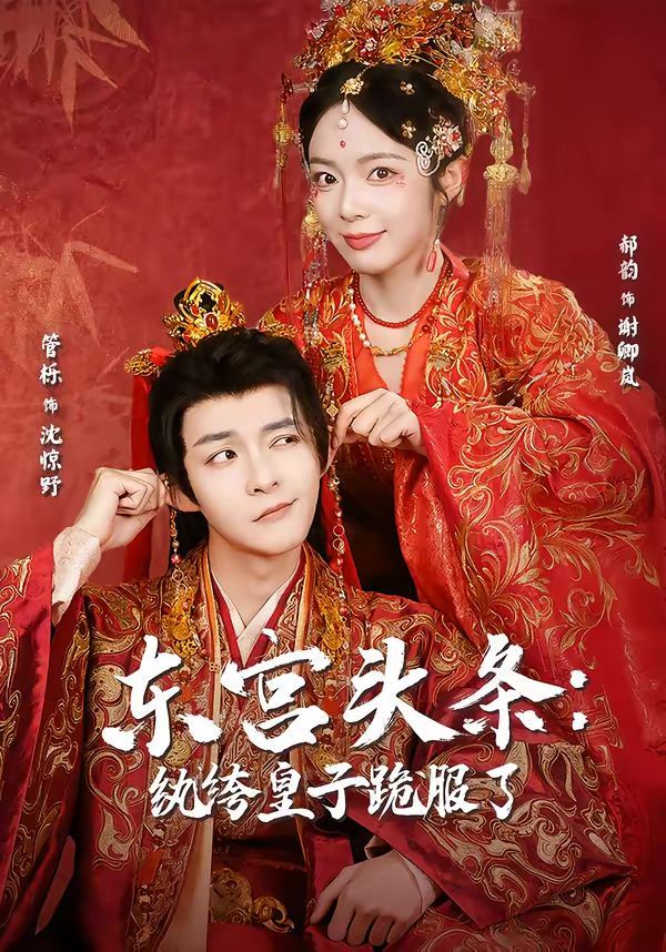 《东宫头条：纨绔皇子跪服了(2026)》高清海报 免费在线观看