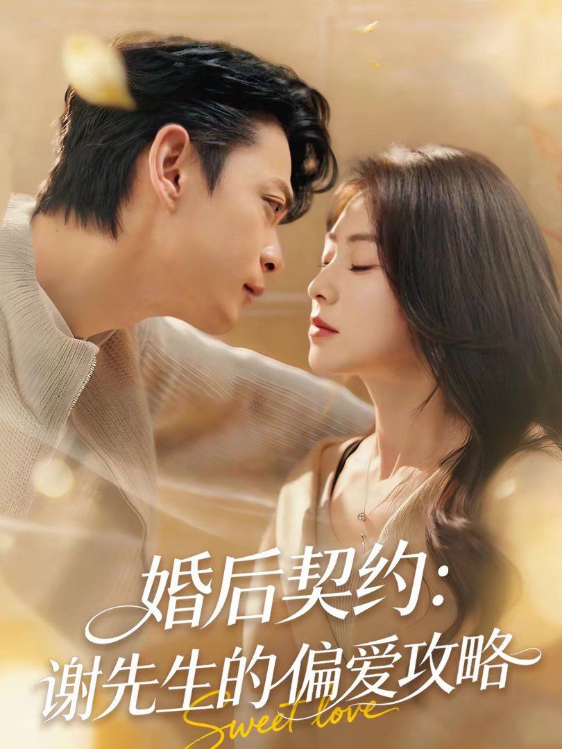 《婚后契约：谢先生的偏爱攻略(2026)》高清海报 免费在线观看