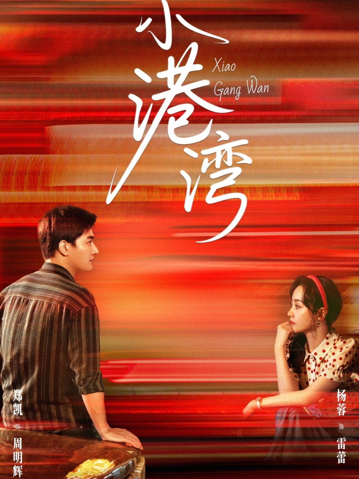 《小港湾(2025)》高清海报 免费在线观看