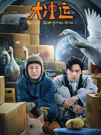 《大冲运(2026)》高清海报 免费在线观看