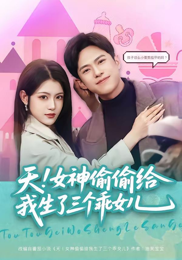 《天！女神偷偷给我生了三个乖女儿(2026)》高清海报 免费在线观看