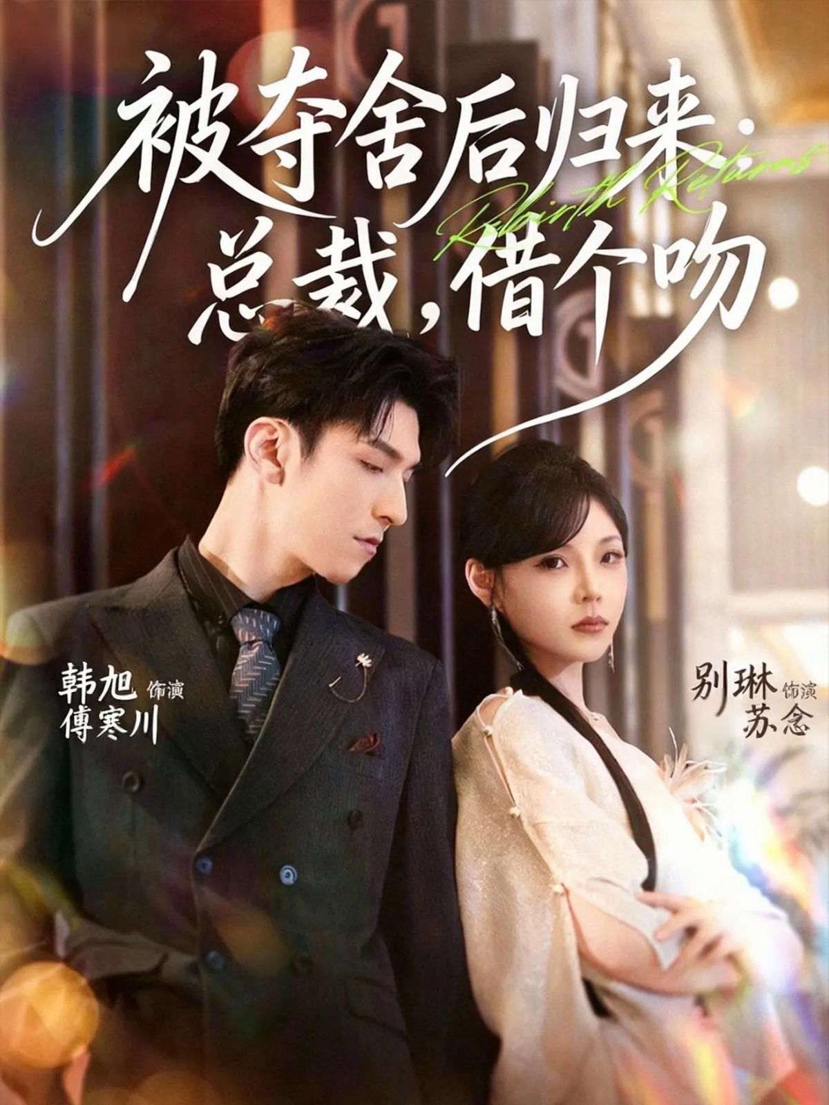 《被夺舍后归来：总裁，借个吻(2025)》高清海报 免费在线观看