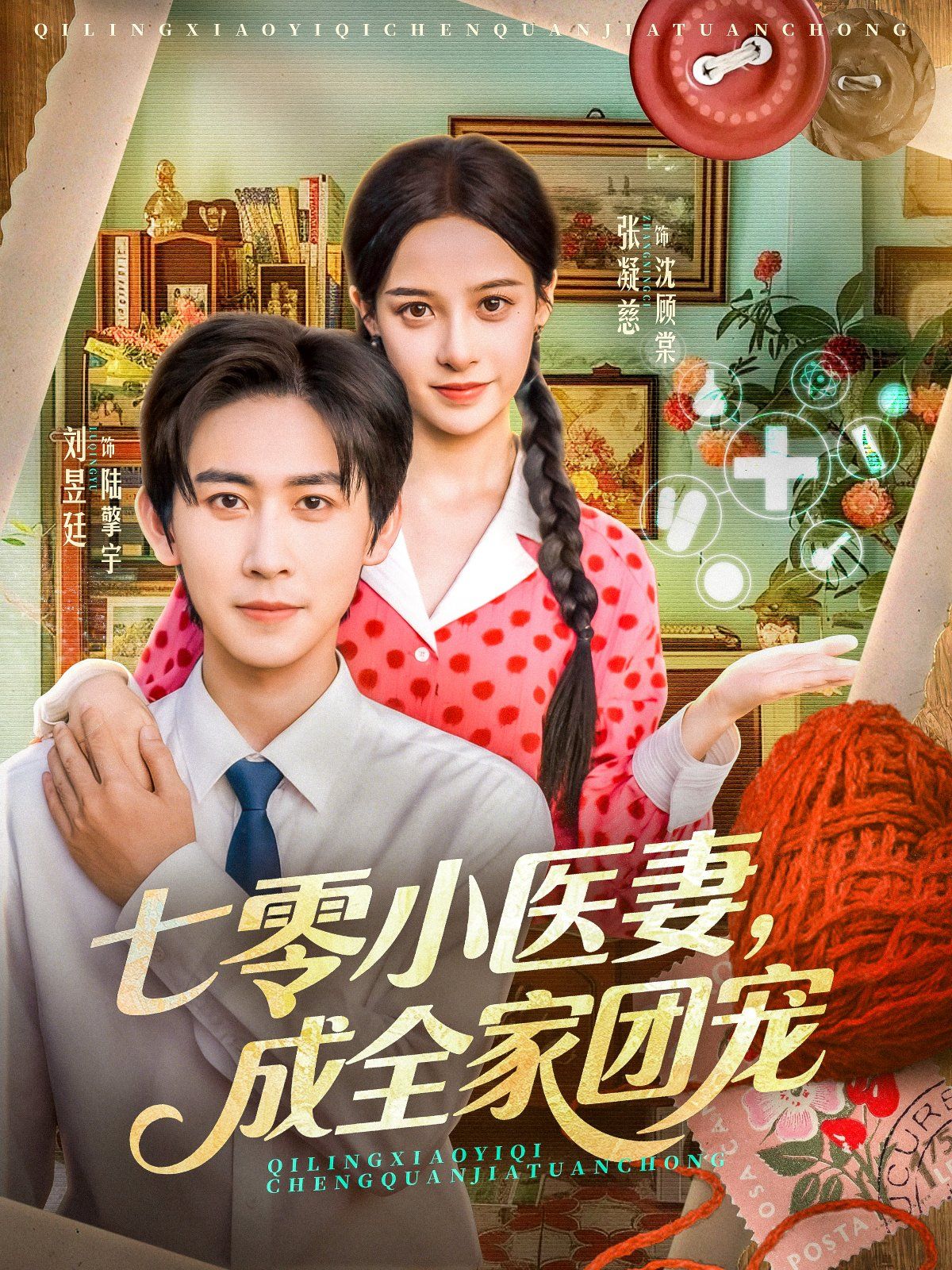 《七零小医妻，成全家团宠(2025)》高清海报 免费在线观看