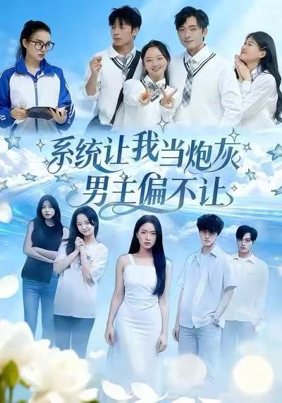 《系统让我当炮灰男主偏不让(2025)》高清海报 免费在线观看