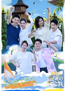 《温暖的客栈·乐活季(2024)》高清海报 免费在线观看
