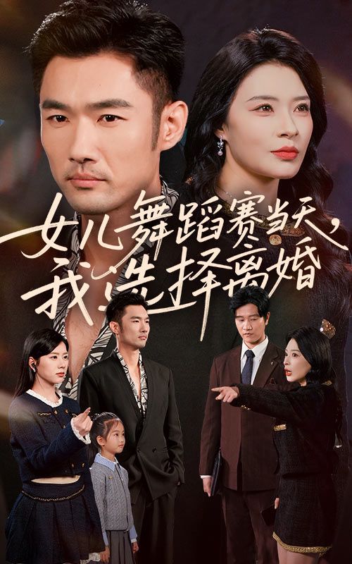《女儿舞蹈赛当天我选择离婚(2025)》高清海报 免费在线观看