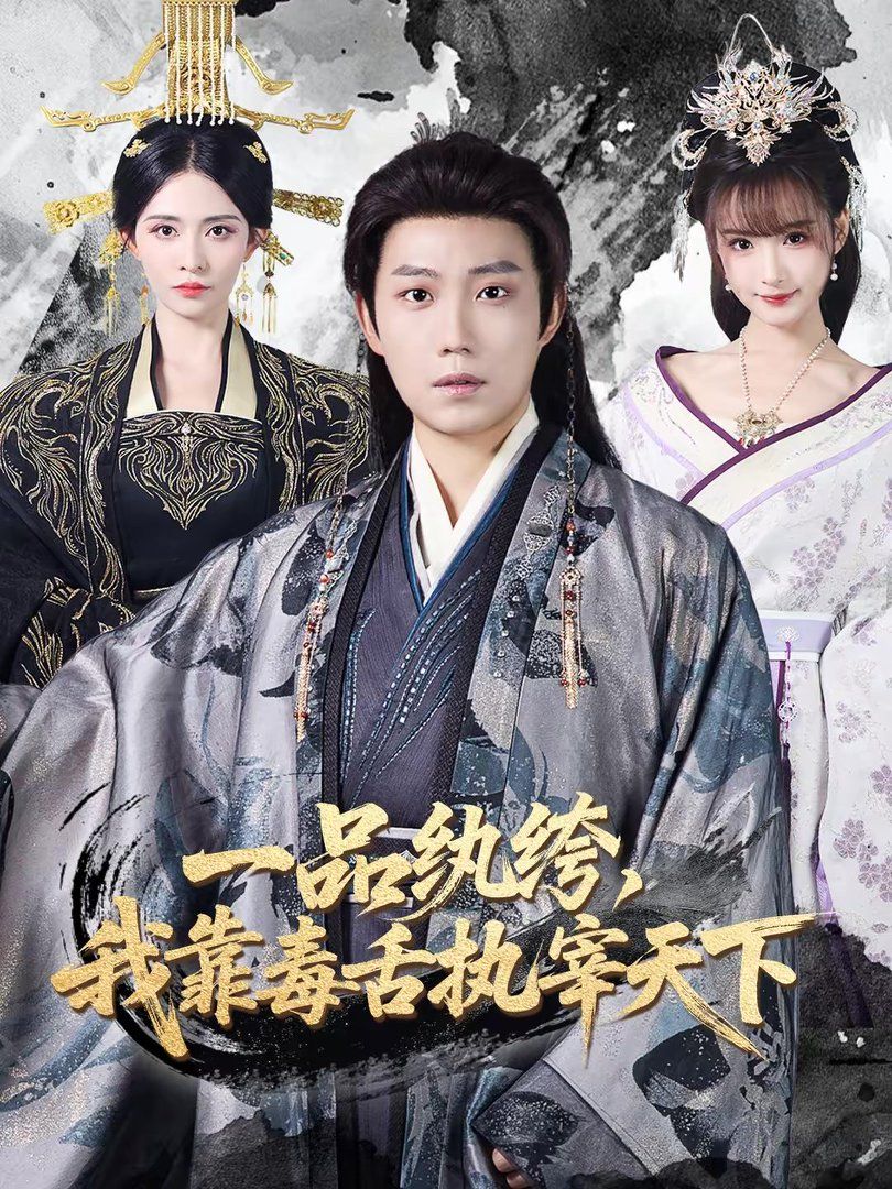《一品纨绔，我靠毒舌执宰天下(2026)》高清海报 免费在线观看