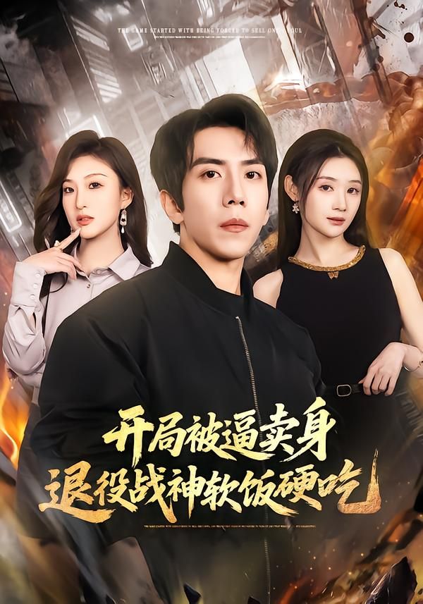 《开局被逼卖身，退役战神软饭硬吃（绝境开局，战神软饭硬吃）(2026)》高清海报 免费在线观看