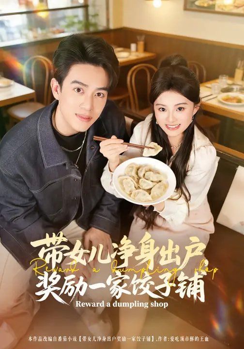 《带女儿净身出户，奖励一家饺子铺(2026)》高清海报 免费在线观看