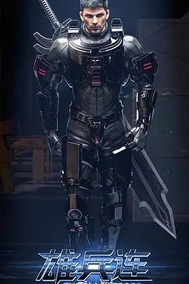 《雄兵连之乾坤篇(2018)》高清海报 免费在线观看
