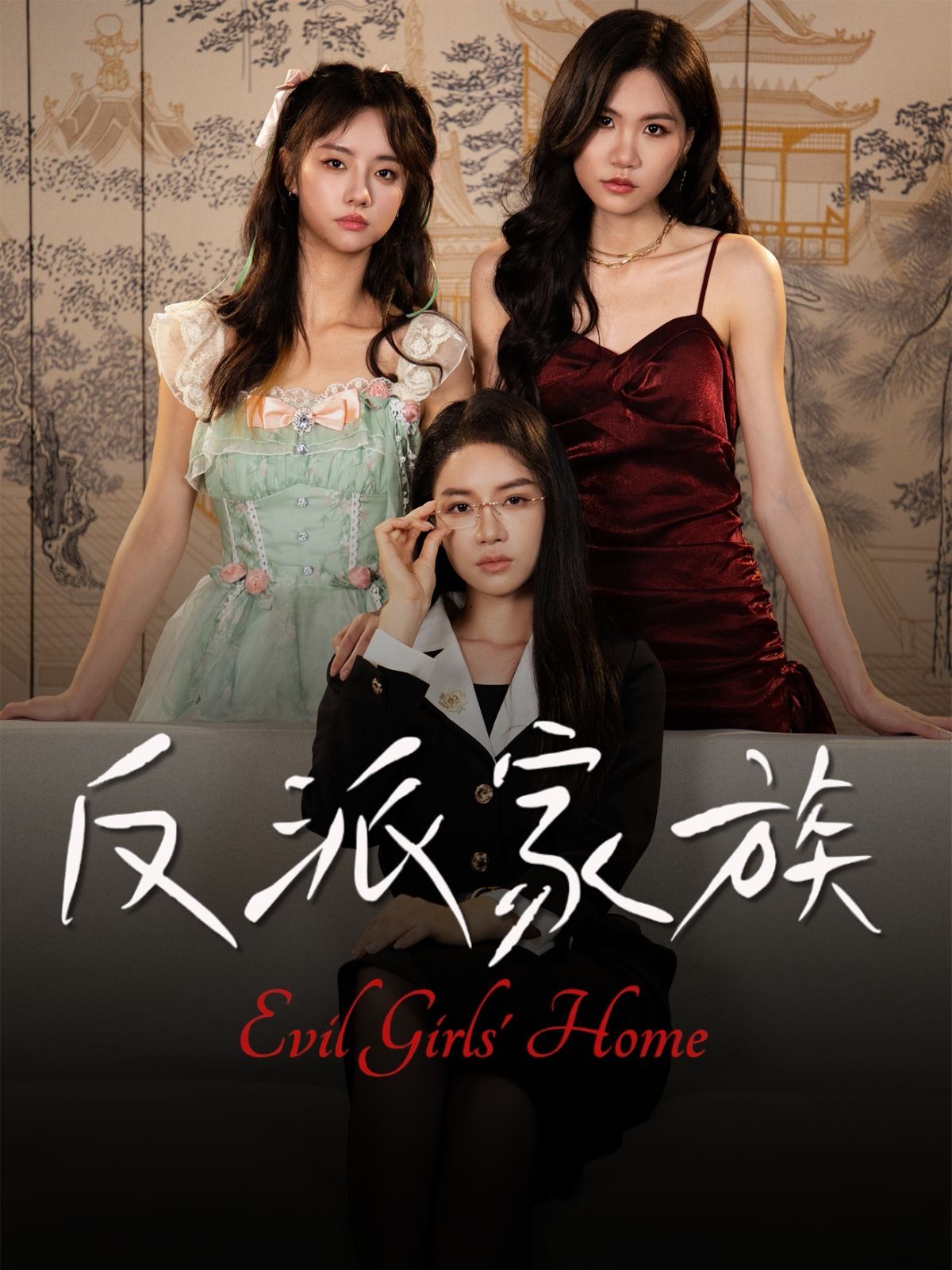 《反派家族(2025)》高清海报 免费在线观看