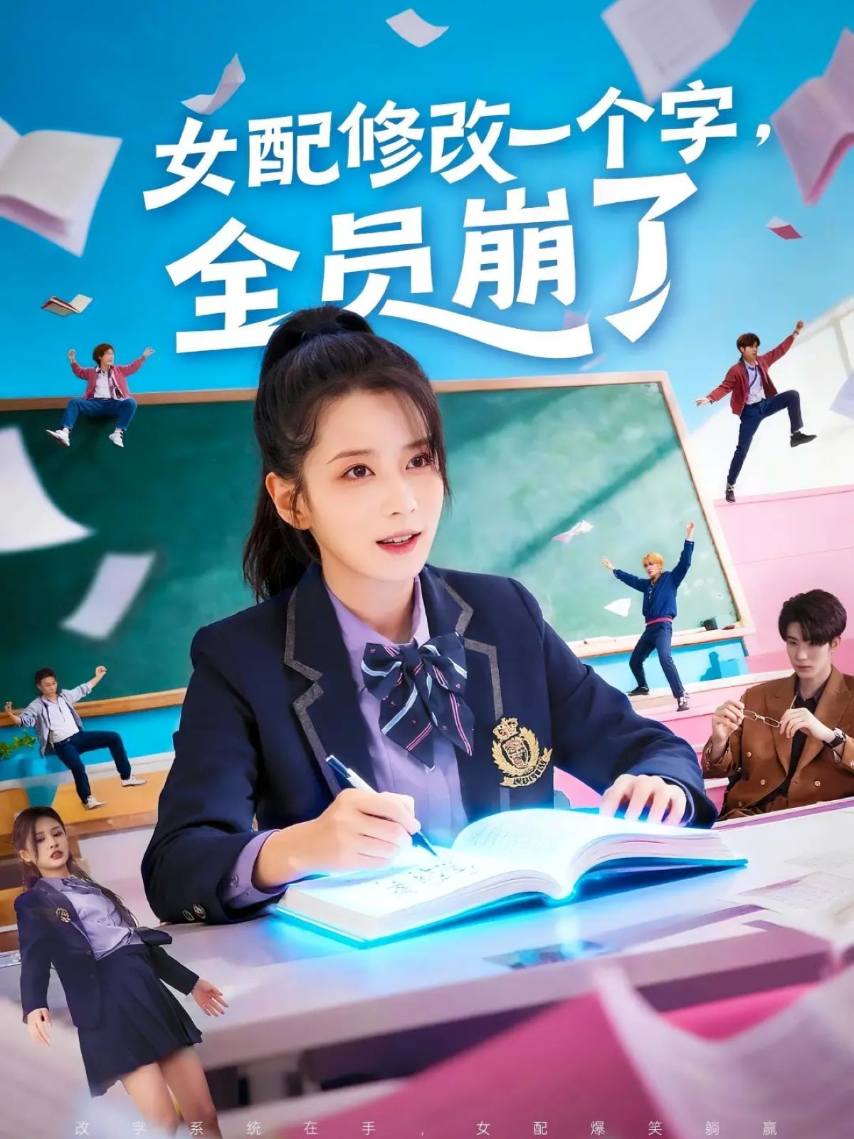 《女配修改一个字，全员崩了(2025)》高清海报 免费在线观看