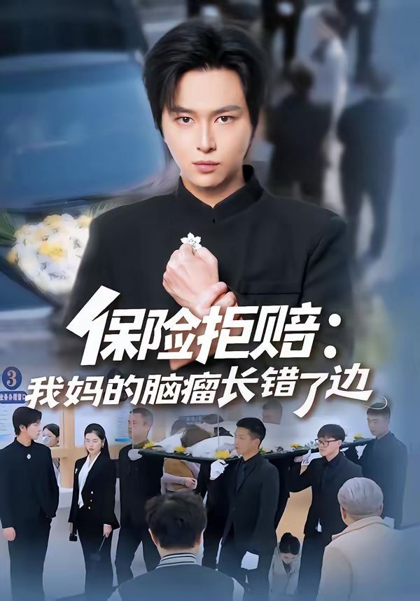 《保险拒赔：我妈的脑瘤长错了边(2026)》高清海报 免费在线观看