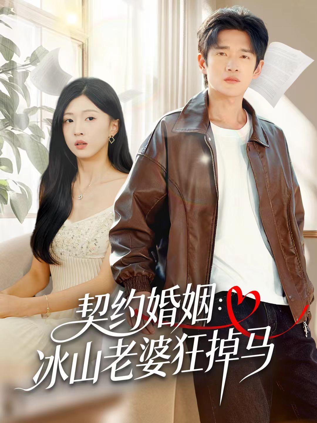《契约婚姻：冰山老婆狂掉马(2025)》高清海报 免费在线观看