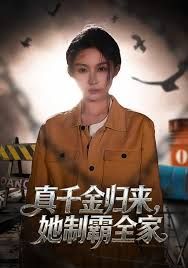 《真千金归来，她制霸全家(2026)》高清海报 免费在线观看