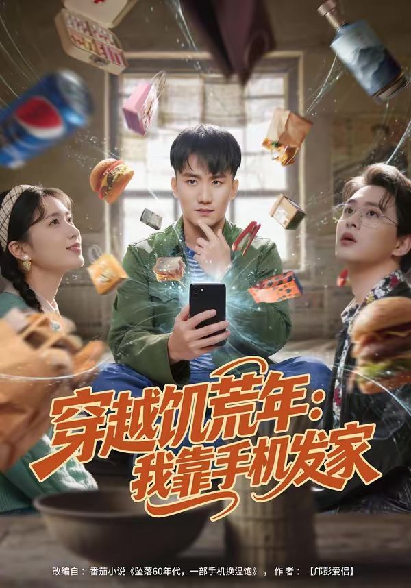 《穿越饥荒年：我靠手机发家(2026)》高清海报 免费在线观看