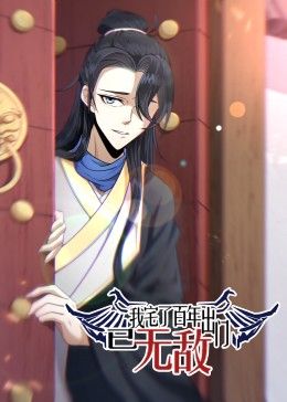 《我宅了百年出门已无敌(2025)》高清海报 免费在线观看