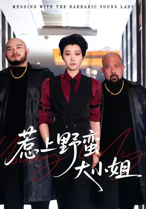 《惹上野蛮大小姐(2026)》高清海报 免费在线观看