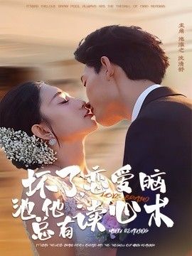 《坏了，恋爱脑池总他有读心术(2026)》高清海报 免费在线观看
