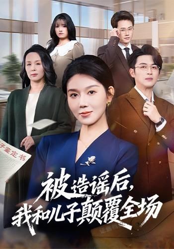 《被造谣后，我和儿子颠覆全场(2026)》高清海报 免费在线观看