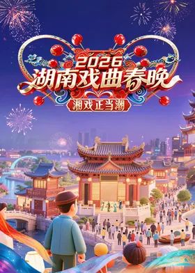 《2026湖南戏曲春晚(2026)》高清海报 免费在线观看