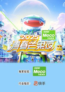 《2025青春芒果夜(2025)》高清海报 免费在线观看