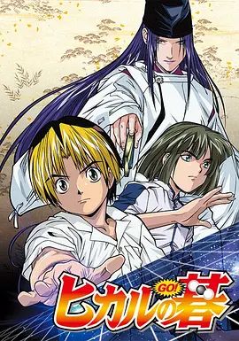《棋魂（2001）(2001)》高清海报 免费在线观看
