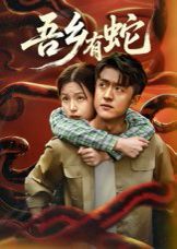 《吾乡有蛇(2025)》高清海报 免费在线观看