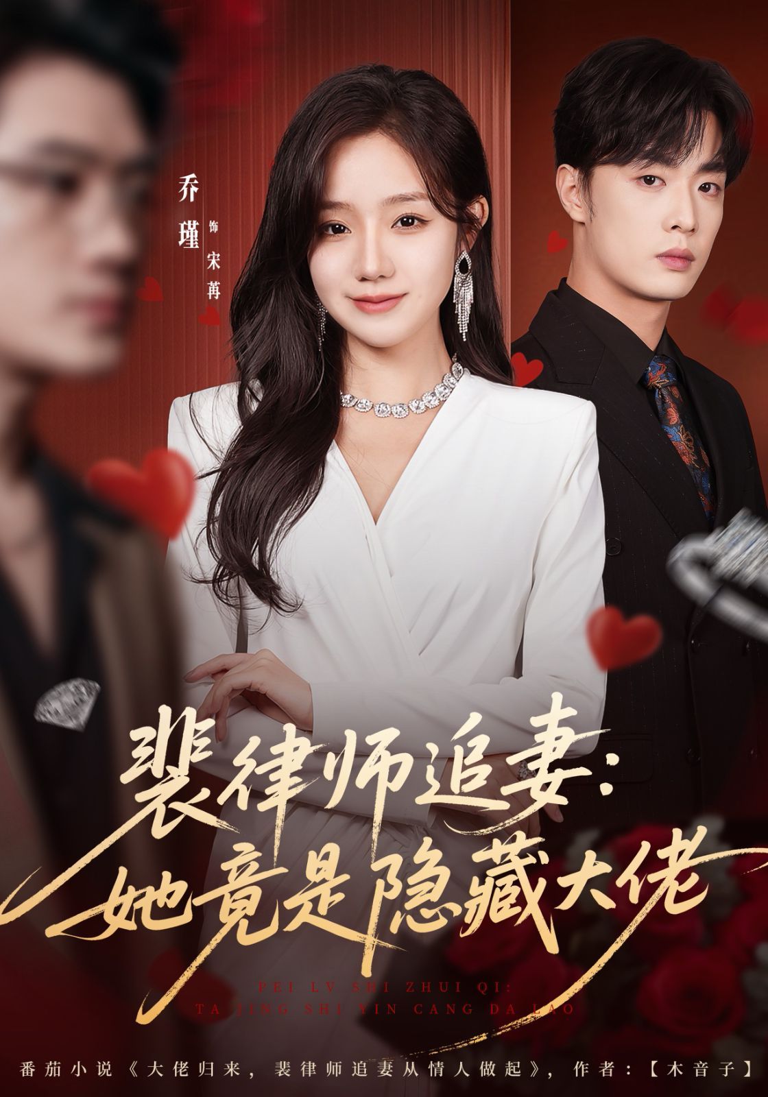 《裴律师追妻：她竟是隐藏大佬(2025)》高清海报 免费在线观看