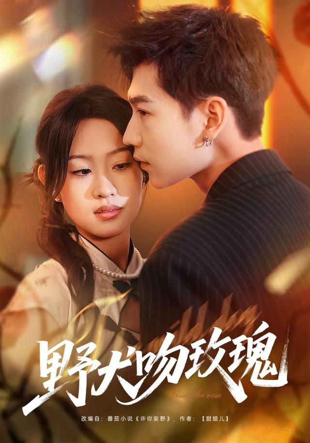 《野犬吻玫瑰(2026)》高清海报 免费在线观看