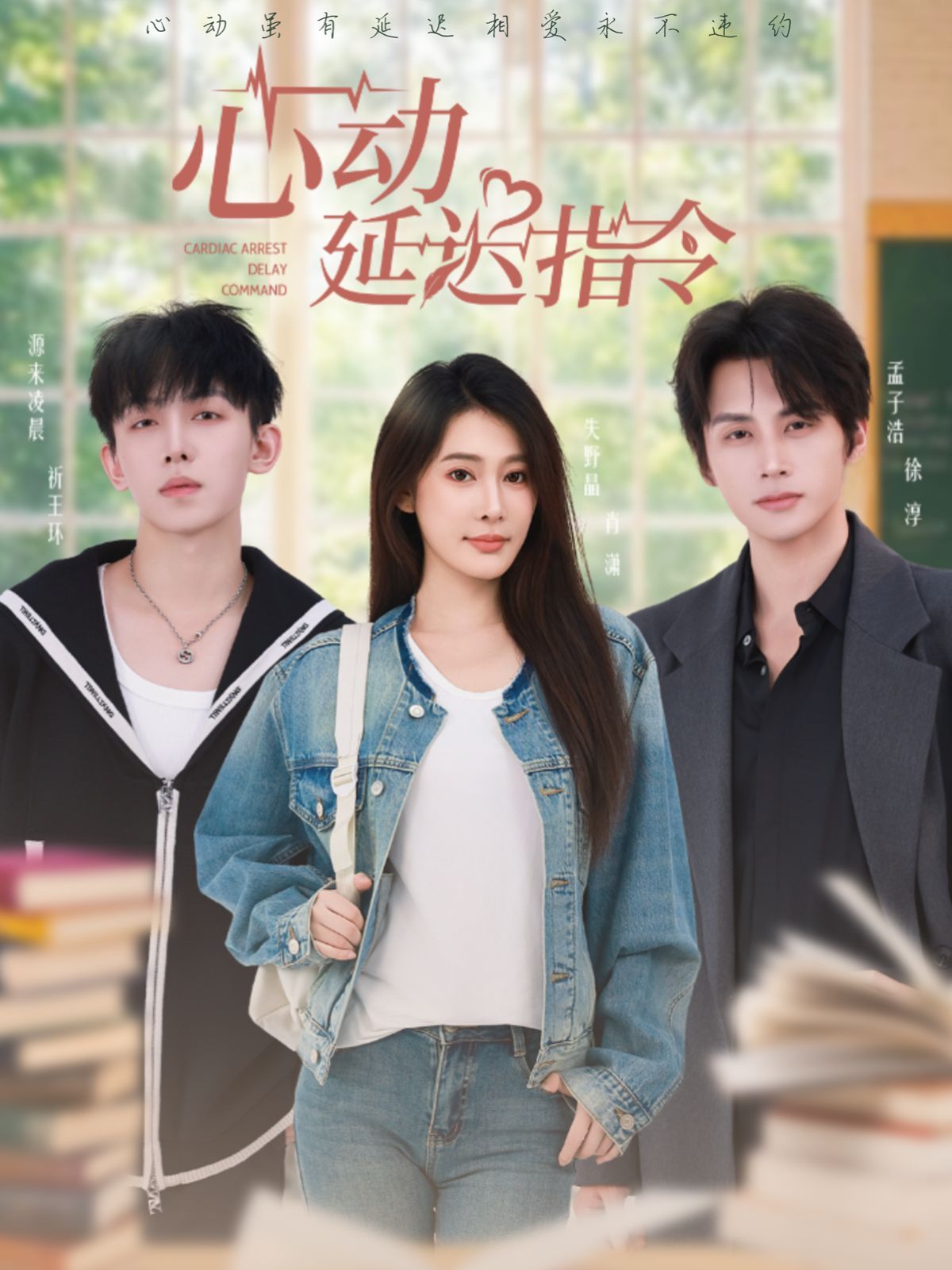 《心动延迟指令(2025)》高清海报 免费在线观看