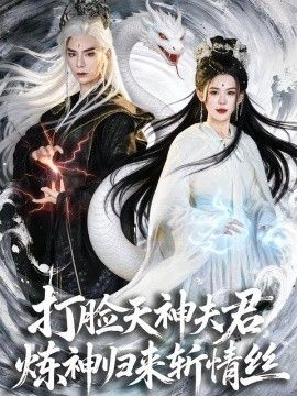 《打脸天神夫君，炼神归来斩情丝(2026)》高清海报 免费在线观看