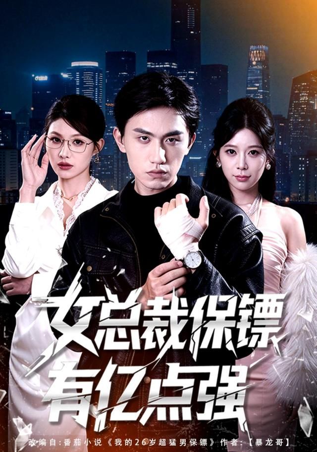 《女总裁保镖有亿点强(2026)》高清海报 免费在线观看