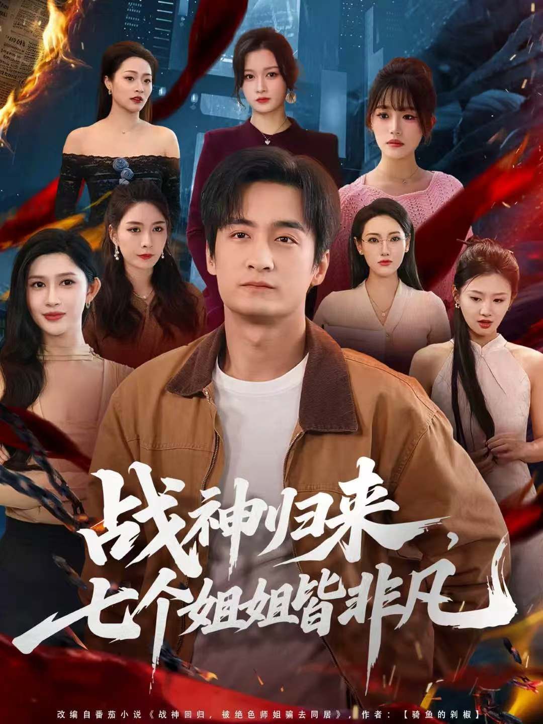 《战神归来，七个姐姐皆非凡(2025)》高清海报 免费在线观看