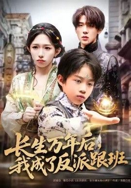 《长生万年后，我成了反派跟班(2026)》高清海报 免费在线观看