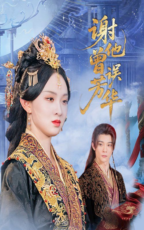 《谢他曾误芳华(2025)》高清海报 免费在线观看